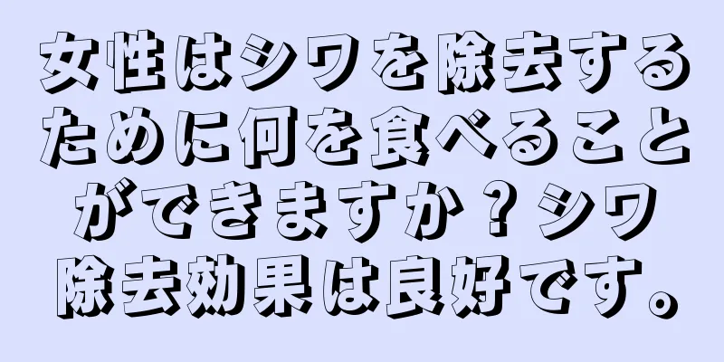 女性はシワを除去するために何を食べることができますか？シワ除去効果は良好です。