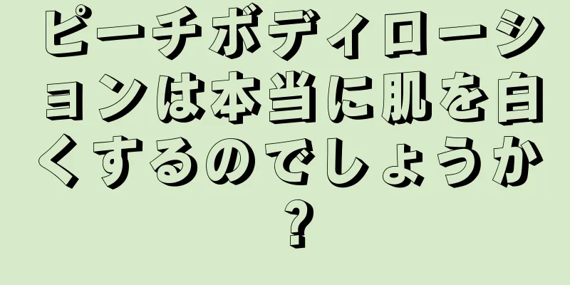 ピーチボディローションは本当に肌を白くするのでしょうか？