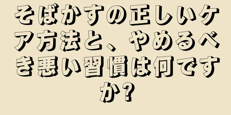 そばかすの正しいケア方法と、やめるべき悪い習慣は何ですか?