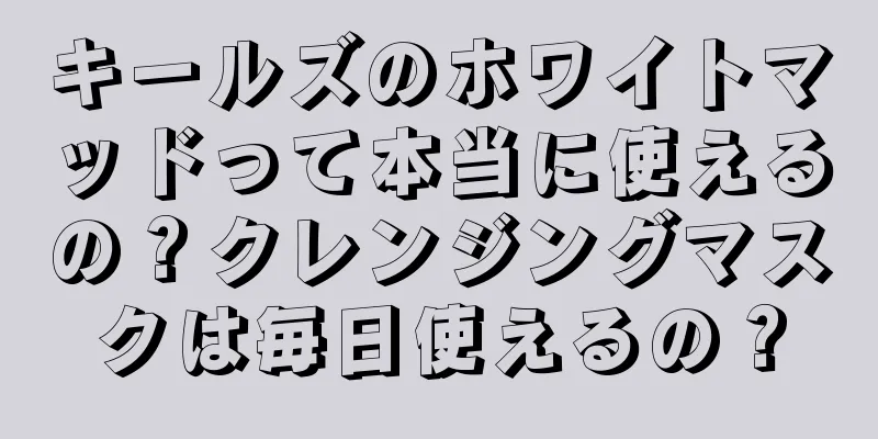 キールズのホワイトマッドって本当に使えるの？クレンジングマスクは毎日使えるの？