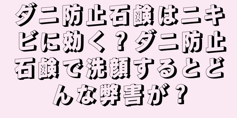 ダニ防止石鹸はニキビに効く？ダニ防止石鹸で洗顔するとどんな弊害が？