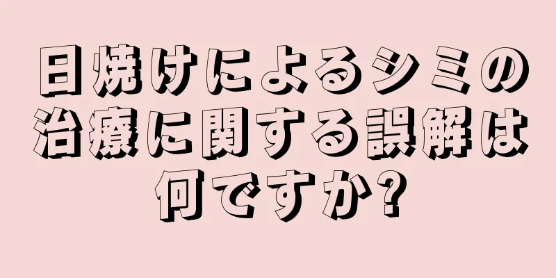 日焼けによるシミの治療に関する誤解は何ですか?