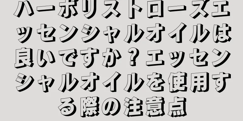 ハーボリストローズエッセンシャルオイルは良いですか？エッセンシャルオイルを使用する際の注意点