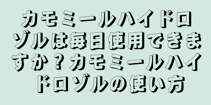 カモミールハイドロゾルは毎日使用できますか？カモミールハイドロゾルの使い方