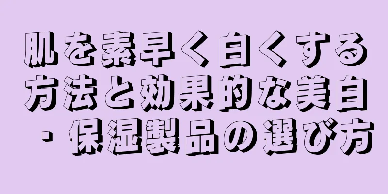 肌を素早く白くする方法と効果的な美白・保湿製品の選び方