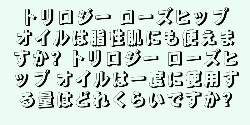 トリロジー ローズヒップ オイルは脂性肌にも使えますか? トリロジー ローズヒップ オイルは一度に使用する量はどれくらいですか?