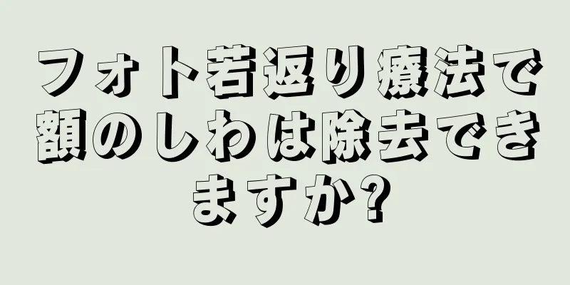 フォト若返り療法で額のしわは除去できますか?