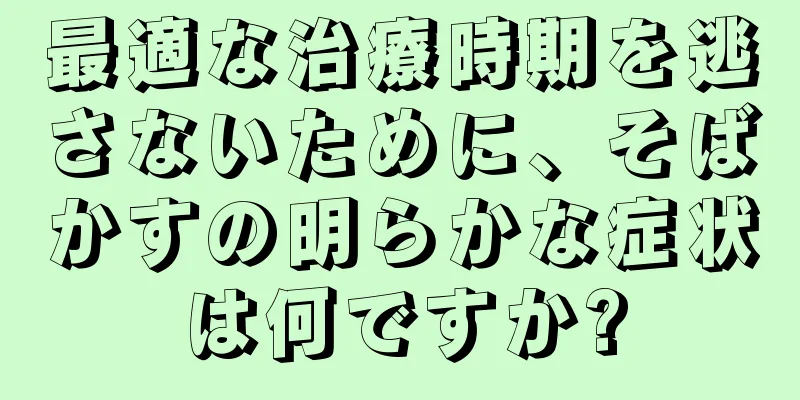 最適な治療時期を逃さないために、そばかすの明らかな症状は何ですか?