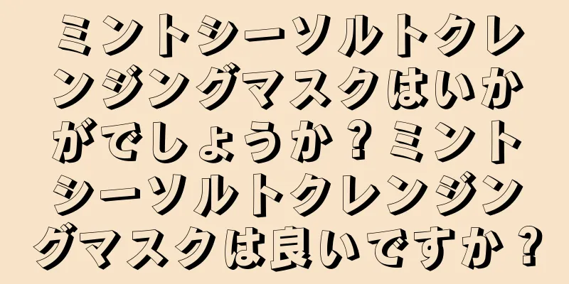 ミントシーソルトクレンジングマスクはいかがでしょうか？ミントシーソルトクレンジングマスクは良いですか？