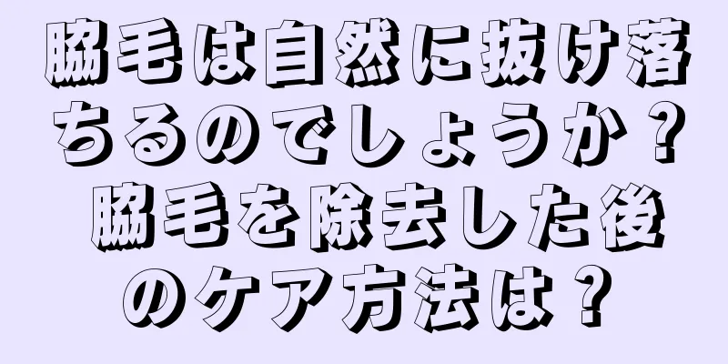 脇毛は自然に抜け落ちるのでしょうか？ 脇毛を除去した後のケア方法は？