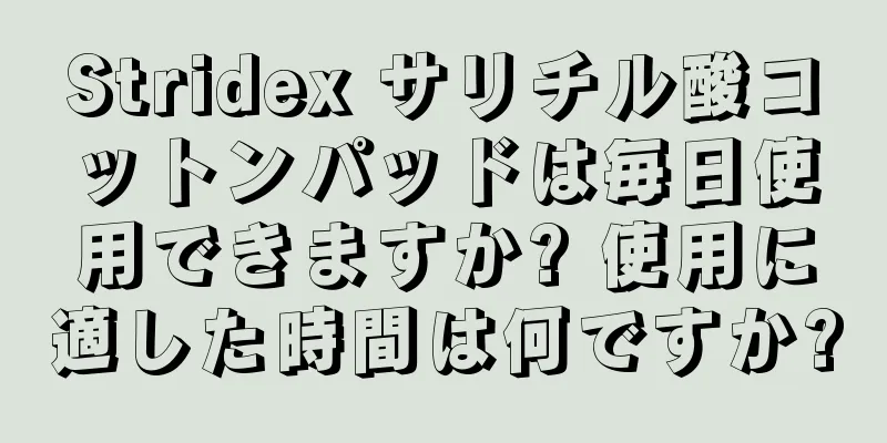 Stridex サリチル酸コットンパッドは毎日使用できますか? 使用に適した時間は何ですか?