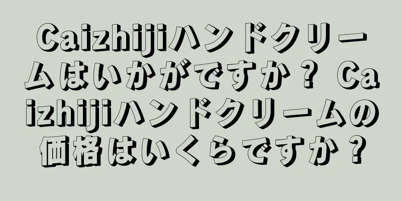 Caizhijiハンドクリームはいかがですか？ Caizhijiハンドクリームの価格はいくらですか？