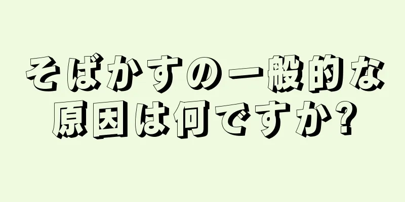 そばかすの一般的な原因は何ですか?