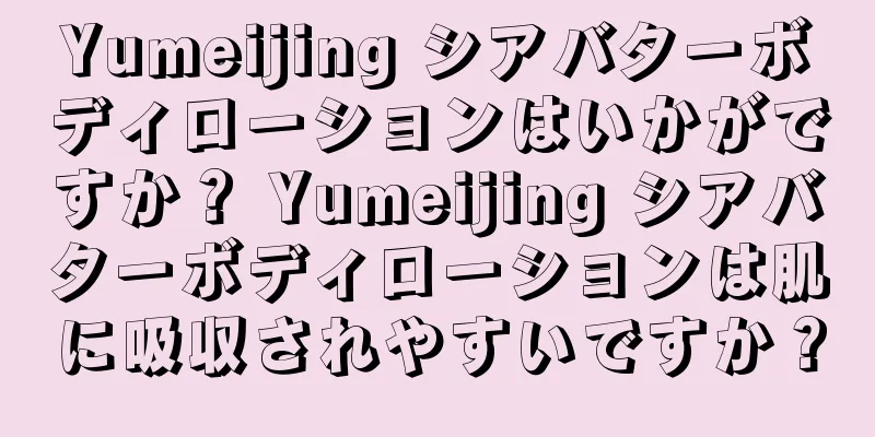 Yumeijing シアバターボディローションはいかがですか？ Yumeijing シアバターボディローションは肌に吸収されやすいですか？