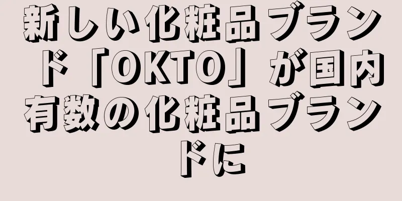 新しい化粧品ブランド「OKTO」が国内有数の化粧品ブランドに