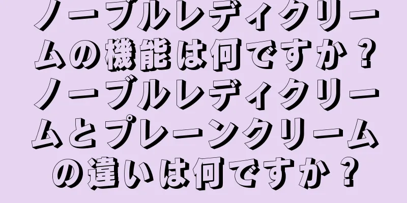 ノーブルレディクリームの機能は何ですか？ノーブルレディクリームとプレーンクリームの違いは何ですか？