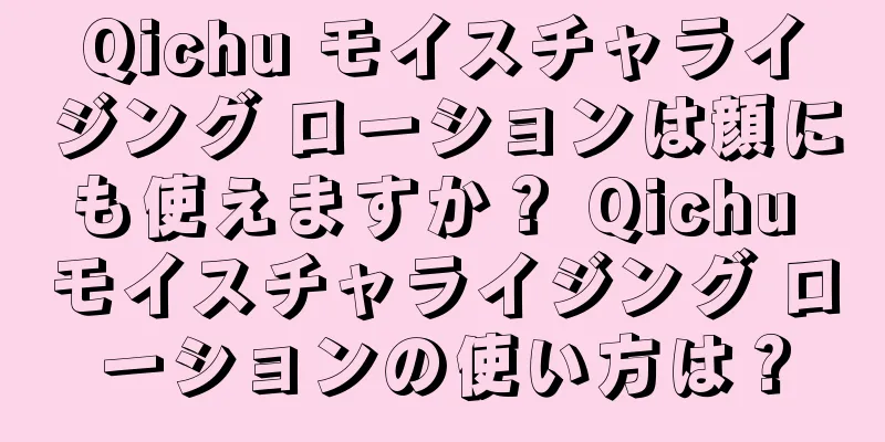 Qichu モイスチャライジング ローションは顔にも使えますか？ Qichu モイスチャライジング ローションの使い方は？