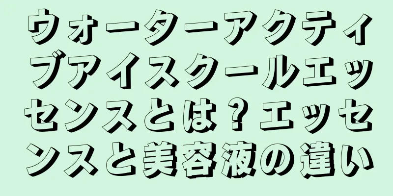 ウォーターアクティブアイスクールエッセンスとは？エッセンスと美容液の違い