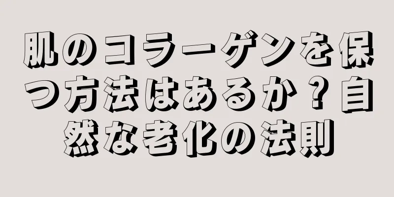 肌のコラーゲンを保つ方法はあるか？自然な老化の法則