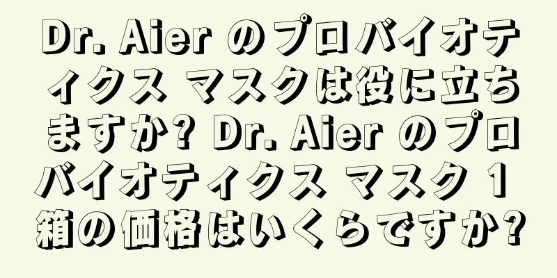 Dr. Aier のプロバイオティクス マスクは役に立ちますか? Dr. Aier のプロバイオティクス マスク 1 箱の価格はいくらですか?