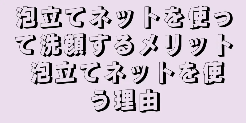 泡立てネットを使って洗顔するメリット 泡立てネットを使う理由