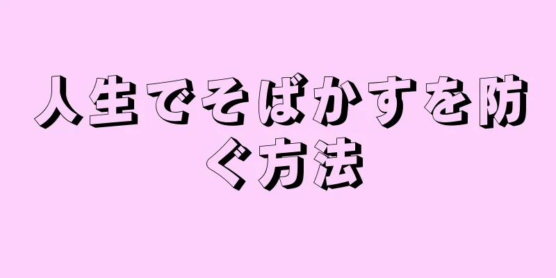 人生でそばかすを防ぐ方法