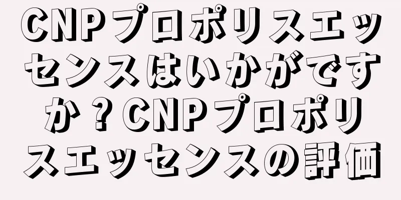 CNPプロポリスエッセンスはいかがですか？CNPプロポリスエッセンスの評価