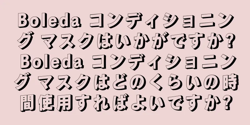 Boleda コンディショニング マスクはいかがですか? Boleda コンディショニング マスクはどのくらいの時間使用すればよいですか?