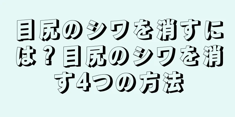 目尻のシワを消すには？目尻のシワを消す4つの方法