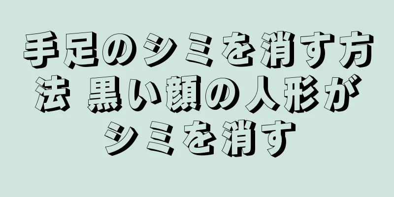 手足のシミを消す方法 黒い顔の人形がシミを消す