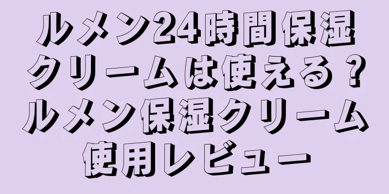 ルメン24時間保湿クリームは使える？ルメン保湿クリーム使用レビュー