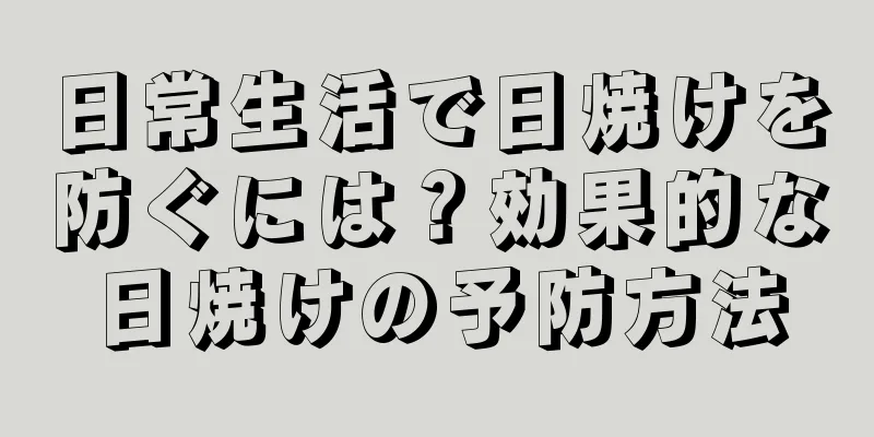 日常生活で日焼けを防ぐには？効果的な日焼けの予防方法