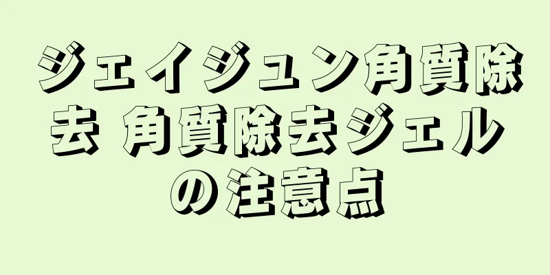 ジェイジュン角質除去 角質除去ジェルの注意点