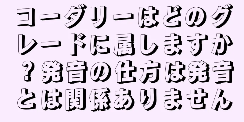 コーダリーはどのグレードに属しますか？発音の仕方は発音とは関係ありません