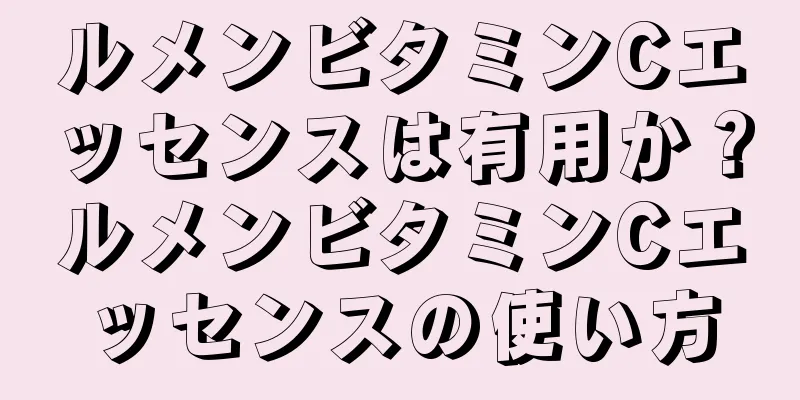 ルメンビタミンCエッセンスは有用か？ルメンビタミンCエッセンスの使い方