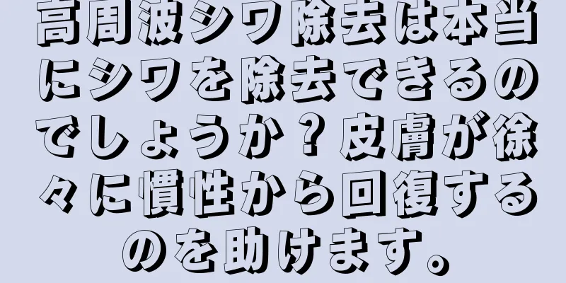 高周波シワ除去は本当にシワを除去できるのでしょうか？皮膚が徐々に慣性から回復するのを助けます。