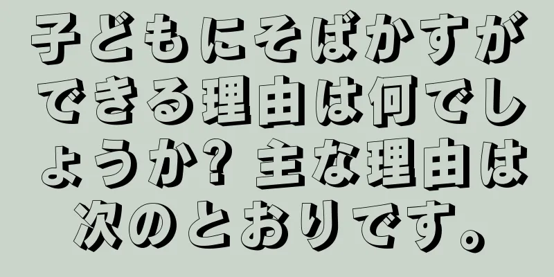 子どもにそばかすができる理由は何でしょうか? 主な理由は次のとおりです。