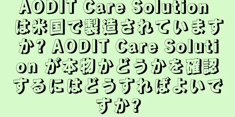 AODIT Care Solution は米国で製造されていますか? AODIT Care Solution が本物かどうかを確認するにはどうすればよいですか?