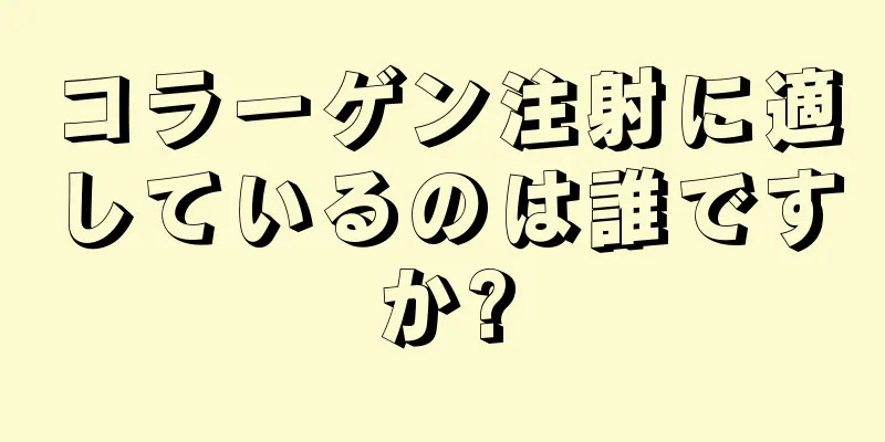 コラーゲン注射に適しているのは誰ですか?