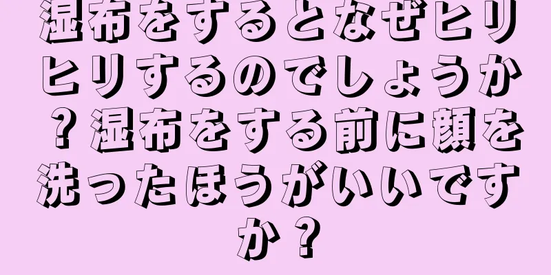 湿布をするとなぜヒリヒリするのでしょうか？湿布をする前に顔を洗ったほうがいいですか？