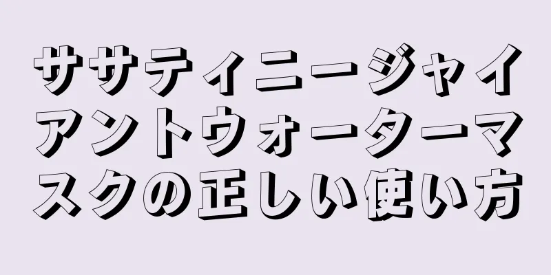 ササティニージャイアントウォーターマスクの正しい使い方