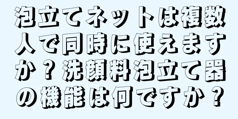 泡立てネットは複数人で同時に使えますか？洗顔料泡立て器の機能は何ですか？