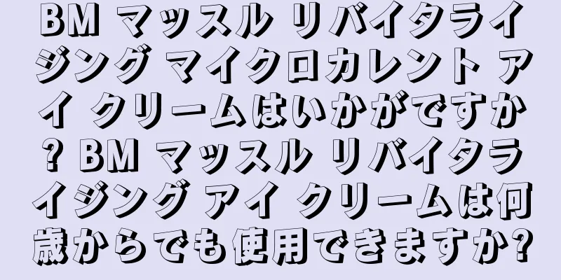 BM マッスル リバイタライジング マイクロカレント アイ クリームはいかがですか? BM マッスル リバイタライジング アイ クリームは何歳からでも使用できますか?