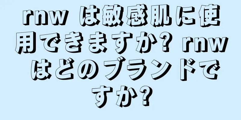 rnw は敏感肌に使用できますか? rnw はどのブランドですか?