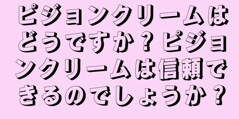 ピジョンクリームはどうですか？ピジョンクリームは信頼できるのでしょうか？