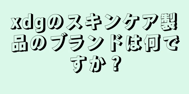 xdgのスキンケア製品のブランドは何ですか？