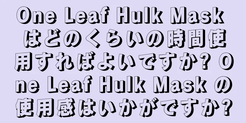 One Leaf Hulk Mask はどのくらいの時間使用すればよいですか? One Leaf Hulk Mask の使用感はいかがですか?