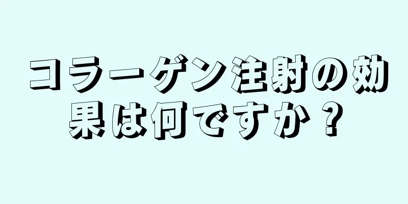 コラーゲン注射の効果は何ですか？