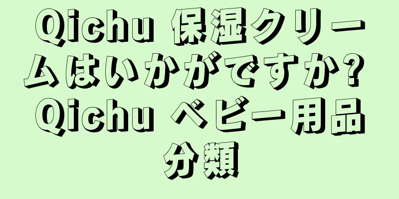 Qichu 保湿クリームはいかがですか? Qichu ベビー用品分類