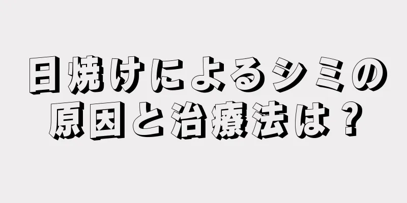 日焼けによるシミの原因と治療法は？